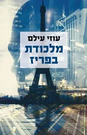 מלכודת בפריז - יד שניה דני ספרים