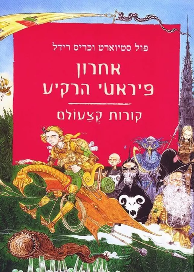 אחרון פיראטי הרקיע - פול סטיוארט - יד שניה