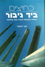 כחיצים ביד גיבור - יד שניה דני ספרים