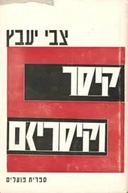 קיסר וקיסריזם : מסות בהיסטוריה רומית - יד שניה דני ספרים