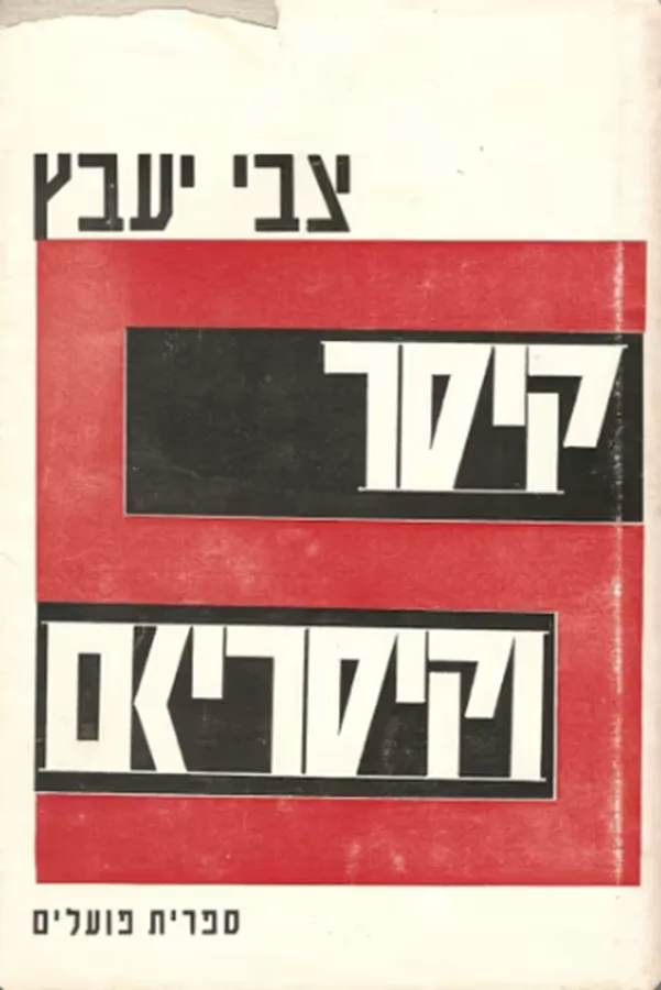 קיסר וקיסריזם : מסות בהיסטוריה רומית - יד שניה