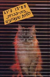 בית כברות לחיות שעשועים - יד שניה דני ספרים