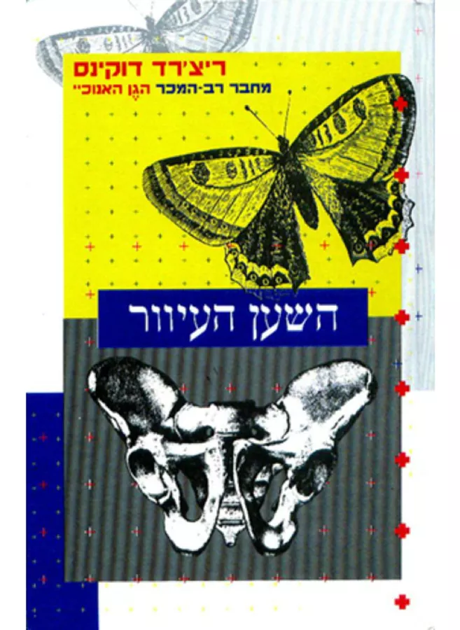 השען העיוור - יד שניה