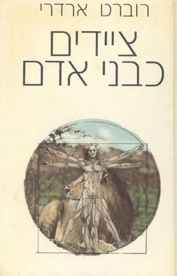 ציידים כבני אדם - יד שניה