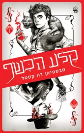קלע הכשף 1 - יד שניה דני ספרים