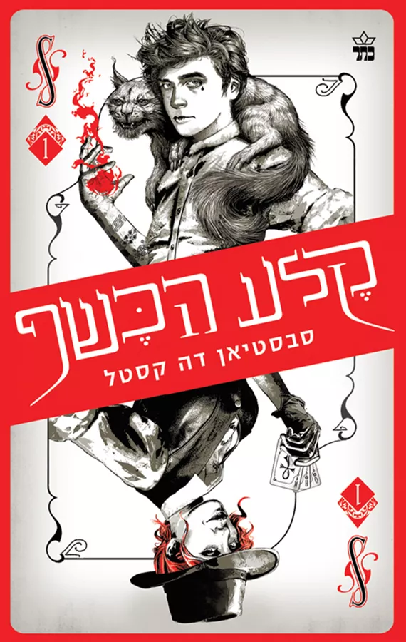 קלע הכשף 1 - יד שניה