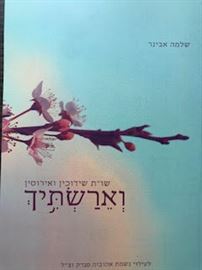 וארשתיך - שלמה אבינר danibooks