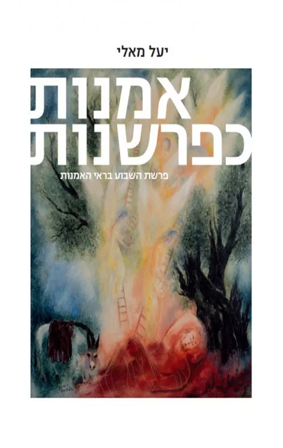 אמנות כפרשנות כרך א'- פרשת השבוע בראי האמנות יעל מאלי