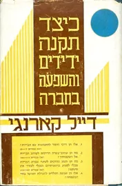 כיצד תקנה ידידים והשפעה בחברה - יד שניה (ללא עטיפה חיצונית) דני ספרים