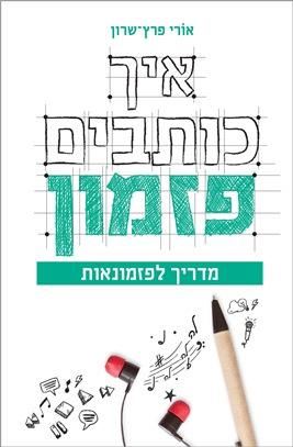 איך כותבים פזמון - אורי פרץ-שרון
