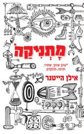מתניקה - אילן הייטנר danibooks