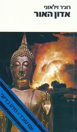 אדון האור - רוגר זילאזני - יד שניה דני ספרים