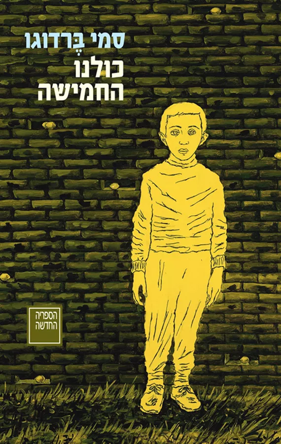 כולנו החמישה - סמי ברדוגו - יד שניה