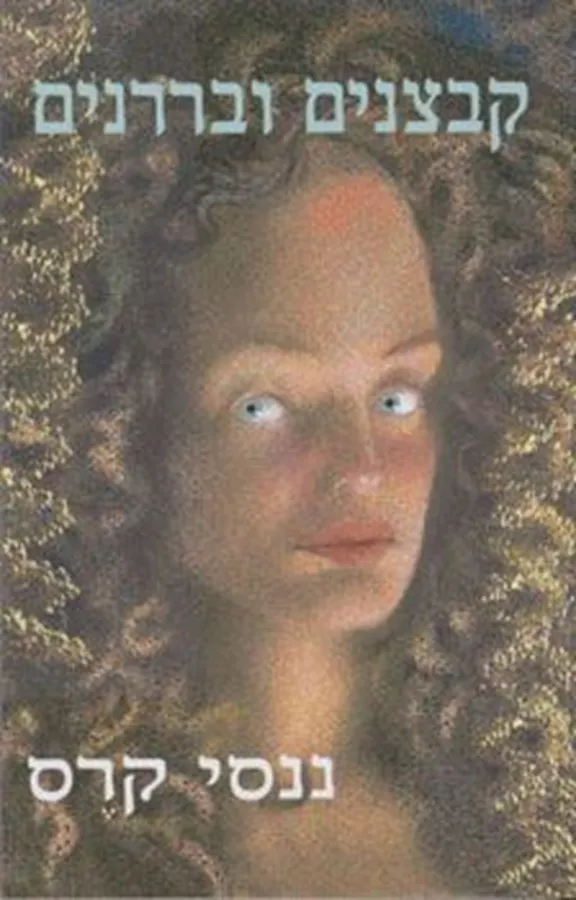 קבצנים ובררנים - ננסי קרס - יד שניה
