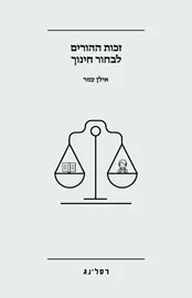 זכות ההורים לבחור חינוך דני ספרים