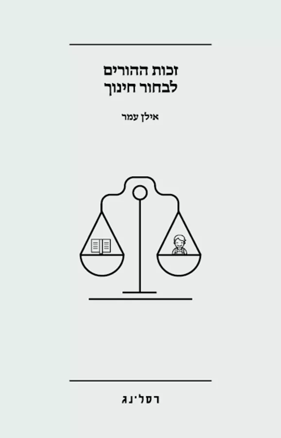 זכות ההורים לבחור חינוך