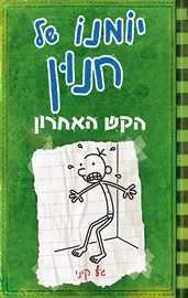 יומנו של חנון 3 - הקש האחרון - יד שניה דני ספרים