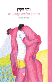 גופי הקיץ דני ספרים