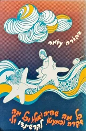 כל מה שהיה אולי וכל מה שקרה - יד שניה דני ספרים