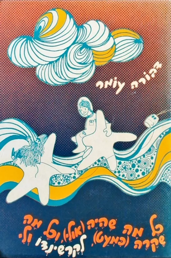 כל מה שהיה אולי וכל מה שקרה - יד שניה