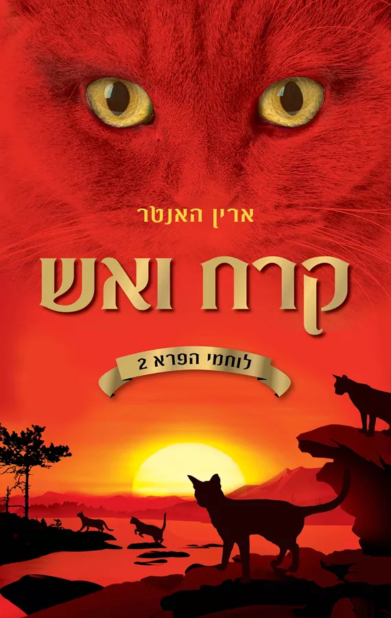לוחמי הפרא 2 - קרח ואש‏ - יד שניה