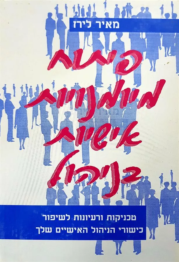 פיתוח מיומנויות אישיות בניהול - יד שניה