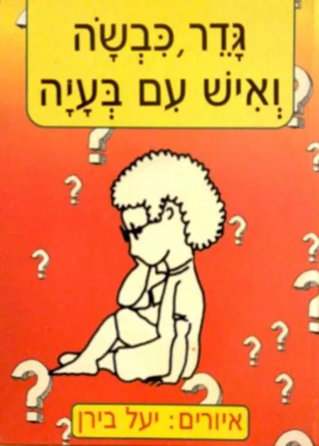 גדר, כבשה ואיש עם בעיה - יד שניה