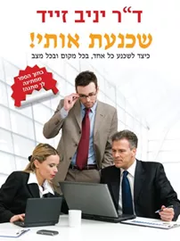 שכנעת אותי - יד שניה דני ספרים