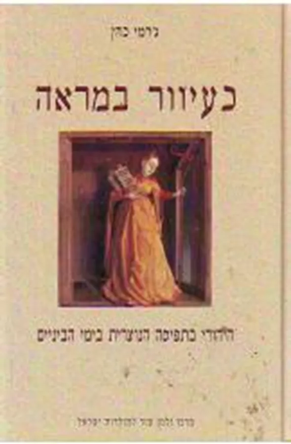 כעיוור במראה - יד שניה