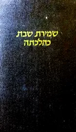שמירת שבת כהלכתה - סט 2 כרכים - יד שניה דני ספרים