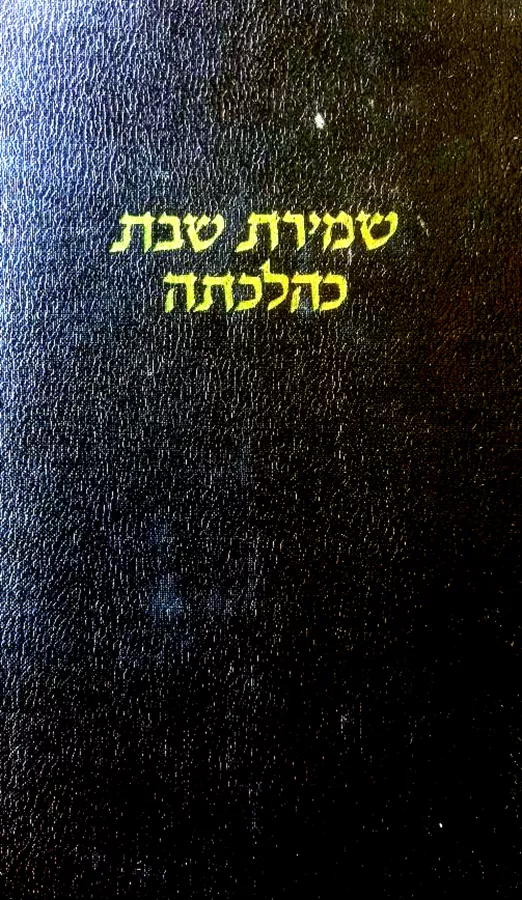 שמירת שבת כהלכתה - סט 2 כרכים - יד שניה