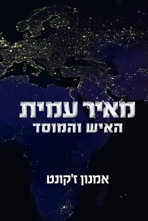 מאיר עמית האיש והמוסד - יד שניה