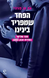 סדרת אבק השטן 3 - הפחד שמפריד בינינו - אם. אן. פורג'י דני ספרים