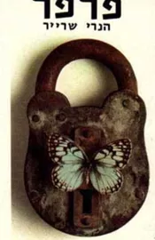 פרפר (הפרפר) - יד שניה דני ספרים