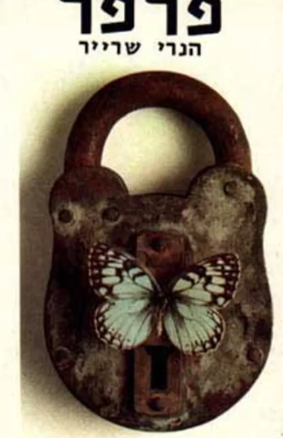 פרפר (הפרפר) - יד שניה