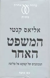 המשפט האחר - יד שניה דני ספרים