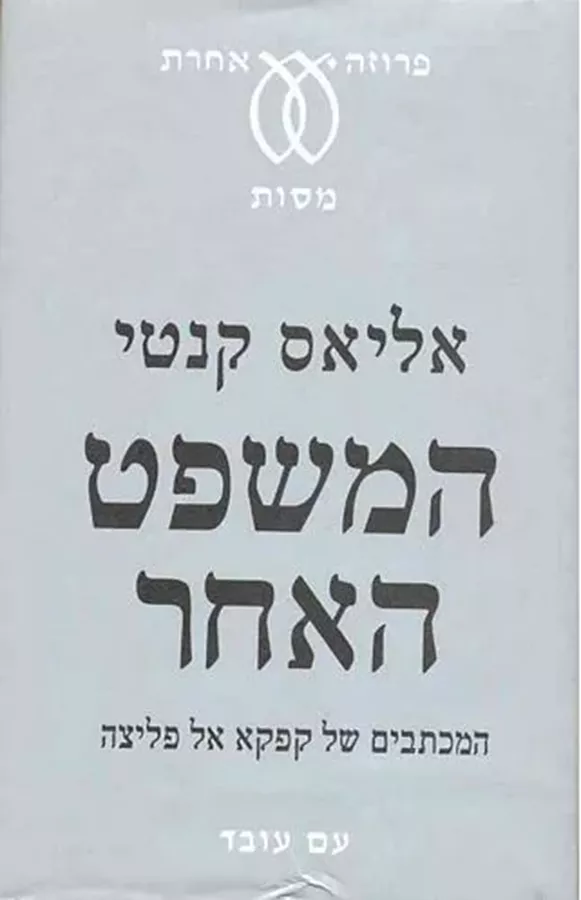 המשפט האחר - יד שניה