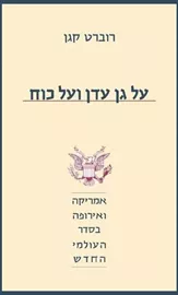 על גן עדן ועל כוח - יד שניה דני ספרים