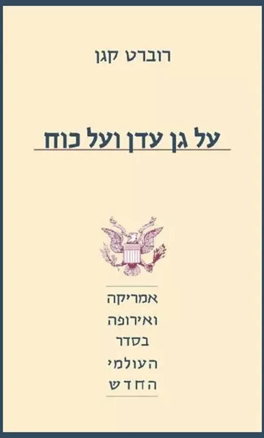על גן עדן ועל כוח - יד שניה