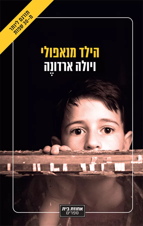 הילד מנאפולי - ויולה ארדונה