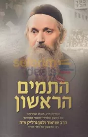 התמים הראשון - יד שניה דני ספרים