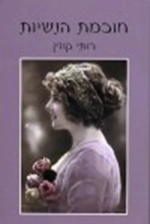 חוכמת הנשיות - יד שניה