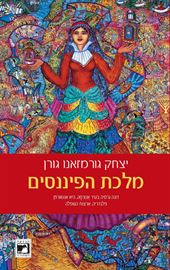מלכת הפיננסים - יד שניה דני ספרים