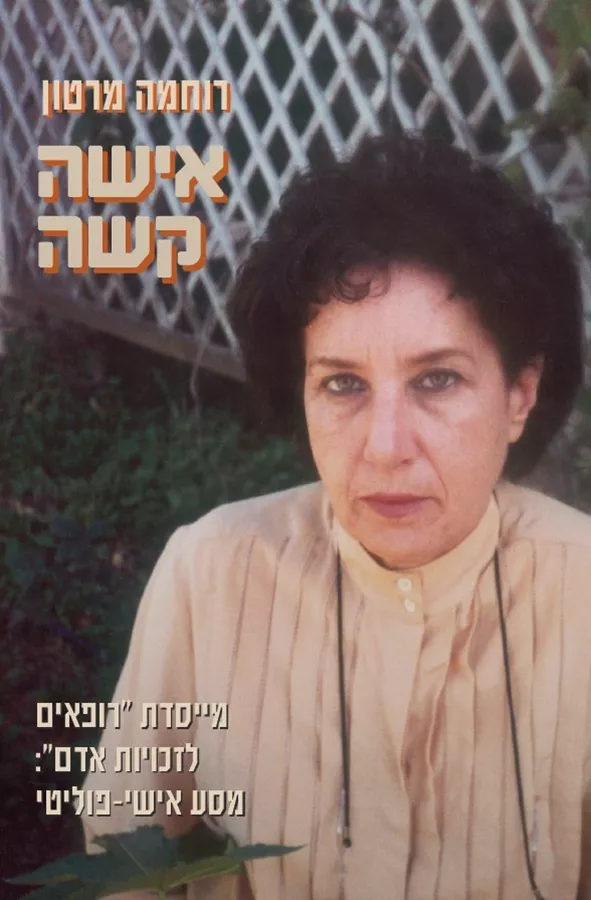 אישה קשה - ד