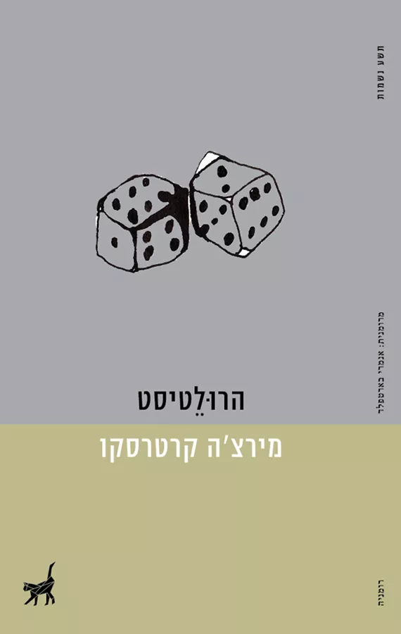 מירצ'ה קרטרסקו - יד שניה