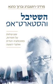 השטיבל והסטארט אפ - יד שניה דני ספרים