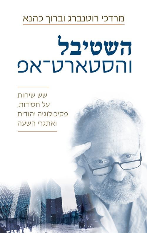 השטיבל והסטארט אפ - יד שניה