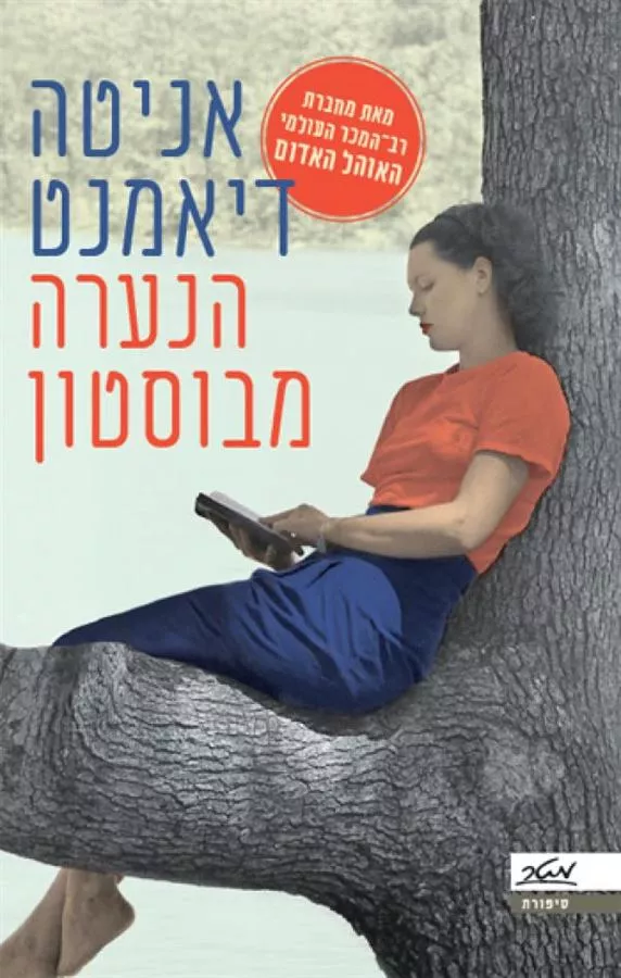 הנערה מבוסטון - יד שניה