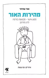 מהירות האור דני ספרים