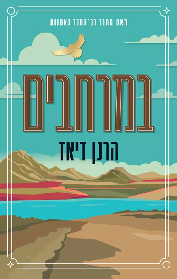 במרחבים - יד שניה